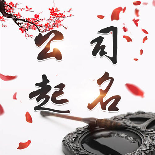 乌鲁木齐公司起名_找田馥连起名