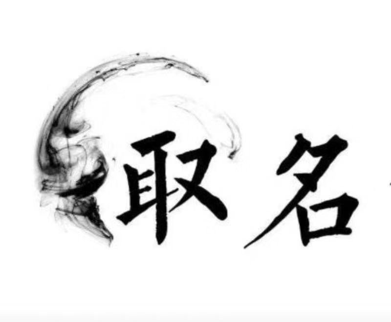  乌鲁木齐宝宝取名 大师一对一人工起名