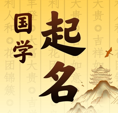 乌鲁木齐国学起名 人工起名一对一