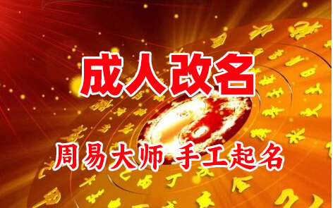 乌鲁木齐成人改名-找大师一对一改名先分析后改名